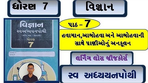 std 7 science swadhyay pothi ch 7 | dhoran 7 vigyan swadhyay pothi ch 7 | dhoran 7 science chapter 7