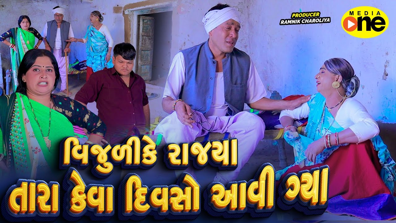 Vijuli Ke Rajya Tara Keva Divso Aavi Gyaa | 2026 | Vijudi Na Comedy