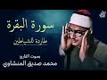 سورة البقرة طاردة للشياطين بصوت القارئ محمد صديق المنشاوي Surah Al Baqarah Mohamed AlMinshawi سورة البقرة طاردة للشياطين بصوت القارئ محمد صديق المنشاوي Surah Al Baqarah Mohamed AlMinshawi