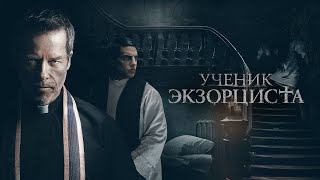 УЧЕНИК ЭКЗОРЦИСТА -Русский трейлер(2021) HD /THE SEVENTH DAY/