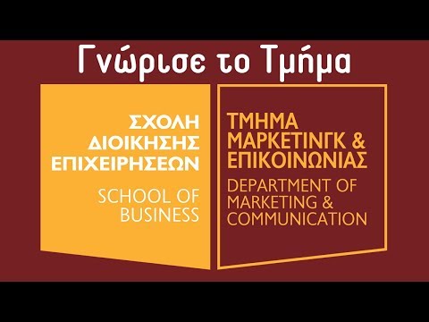 Γνώρισε το Τμήμα