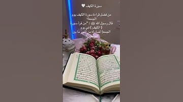 قراءه سورة الكهف يوم الجمعه لها فضل عظيم #سورة_الكهف #ماهر_المعيقلي