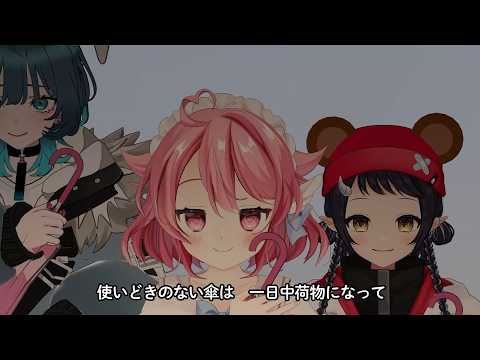 【3D LIVE】TVアニメ「うらみちお兄さん」きょうのうた『傘持ってないときに限って雨降るのなんで』＃Vtuber /小鳥遊こばと】