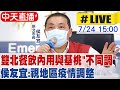 【中天直播#LIVE】新北逆時中禁內用!侯友宜最新說明@中天新聞 20210724