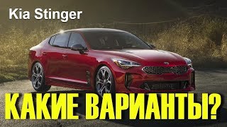 Стоит ли покупать Kia Stinger вместо BMW или Audi A5 Sportback Стоит ли покупать Kia Stinger вместо BMW или Audi A5 Sportback