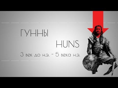 ГУННЫ