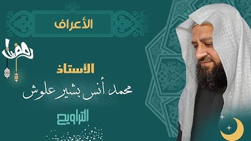 أوائل سورة الأعراف - كامل صلاة التراويح ليلة 22 - رمضان 1442هـ