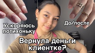 Влог мастера маникюра/вернула деньги клиенту?/маникюр себе/до/после/