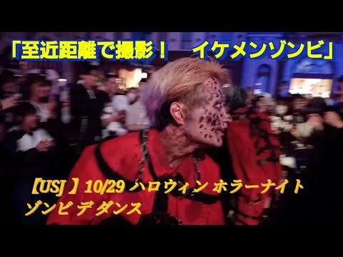 【USJ 】10/29  ハロウィン ホラーナイト ゾンビ デ ダンス「至近距離で撮影！イケメンゾンビ」