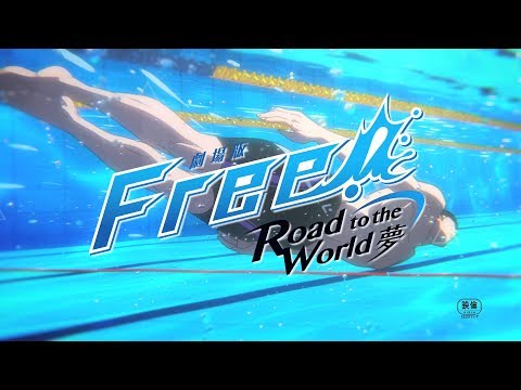 「劇場版 Free!-Road to the World-夢」特報