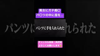 【ジュキヤ切り抜き】 美女にガチ痴⚫︎。パ⚫︎ツの中に指が... #shorts