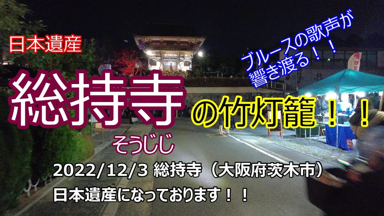 総持寺の竹灯籠はブルースがよく似合う！！大阪府茨木市のパワー 