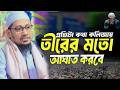 প্রতিটা কথায় কলিজা থর থর করে কাঁপে! আনিচুর রহমান আশরাফি। নতুন ওয়াজ। 20261050