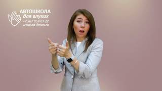 Автошкола для глухих Автошкола для глухих