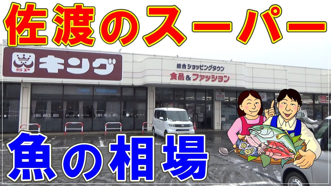 佐渡のスーパー魚の相場・2025年12月26日現在　Market prices for fish at supermarkets in Sado