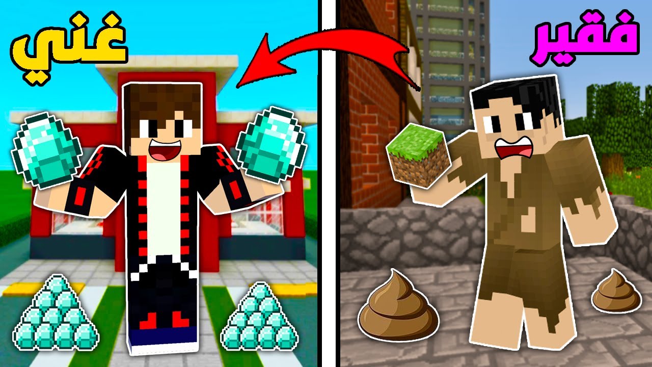 فلم ماين كرافت : من شخص فقير الى شخص غني !!؟ قصة حزينة 🔥😱