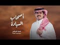 شيلة شونق اصحاب السياده شبل الدواسر 2024