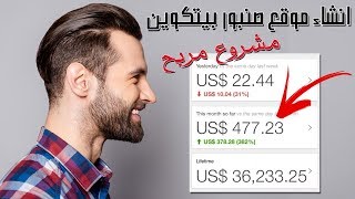 طريقة انشاء موقع صنبور بيتكوين مجانا بـ 0 دولار - Faucet - لربح 1,000 دولار.