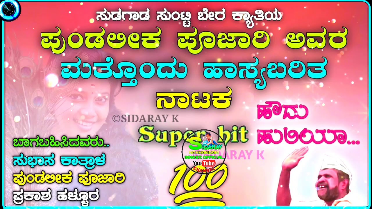 #ಪುಂಡಲೀಕ_ಪೂಜಾರಿ_ಹಾಸ್ಯಭರಿತ_ನಾಟಕ #Pundalik_pujari_Subas_katral #Prakash_hallur_9844078417