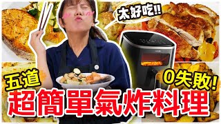 【魚乾】減脂可以吃零失敗的五道氣炸鍋料理豆腐豬肉漢堡排、炸薯條、地瓜塊、鮭魚排、雞腿排 ...簡單到不行(ft. 飛利浦星樂透氣炸鍋)