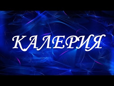 Значение имени Калерия. Женские имена и их значения