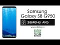 Замена аккумуляторной батареи (АКБ) на Samsung Galaxy S8 G950