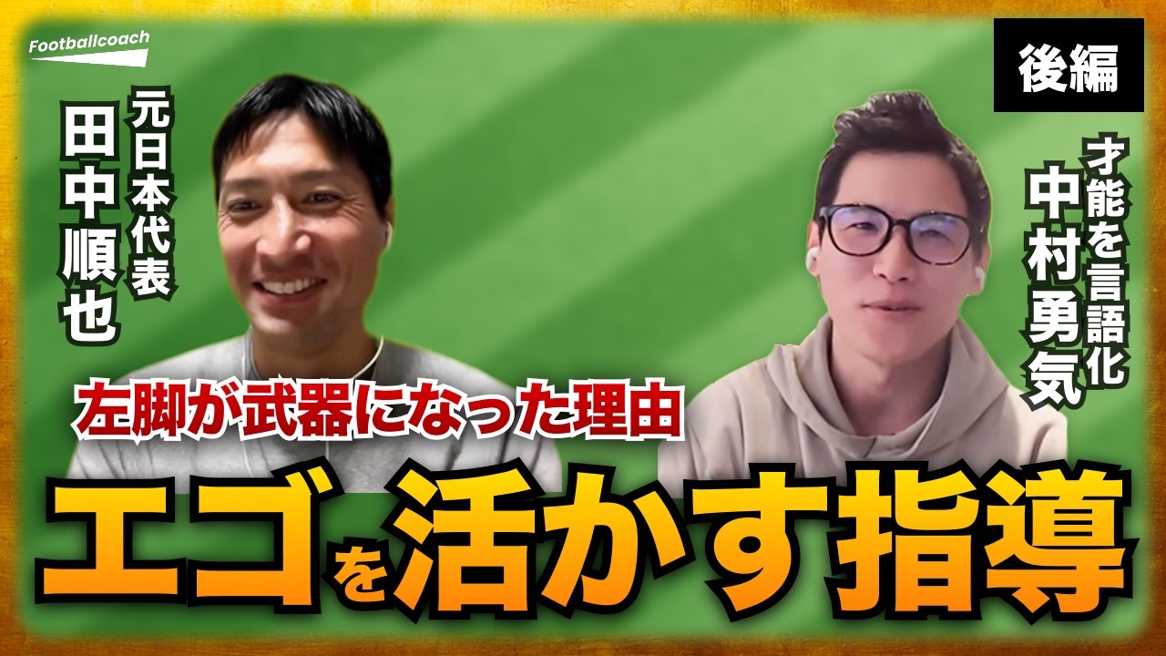 ドラえもんで考えるサッカー組織論 | 【後編】田中順也x中村勇気