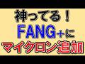 【神入替え】FANG+にマイクロン追加！（MU追加）