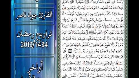 القارئ جواد ناصر 2013 | أواخر سورة الأنعام |