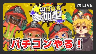 【参加型】#バイトチームコンテスト を楽しもう！ スプラトゥーン3 / スプラ3 / サモラン / バチコン【べすれい】