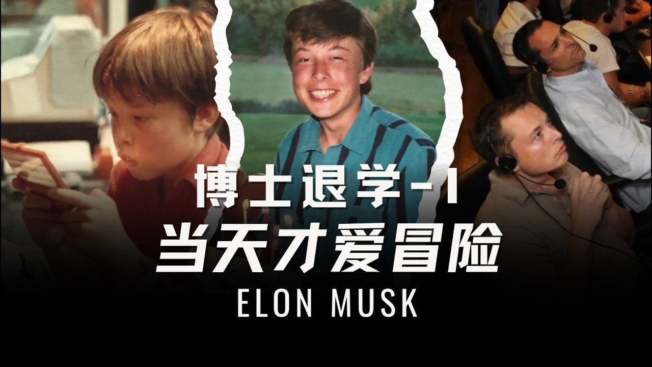 马斯克斯坦福博士退学的真相：一次关于机会成本的博弈  人生经历|决策逻辑|时代感知