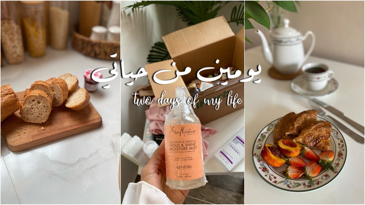 يومين من حياتي🤍 |مشترياتي من اي هيرب iHerb📦