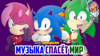МУЗЫКА СПАСЁТ МИР I Sonic Underground I Обзор I СОНИКАЛОГИЯ