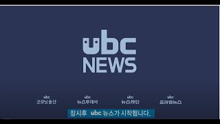 ubc 프라임뉴스 2021/03/25(목)