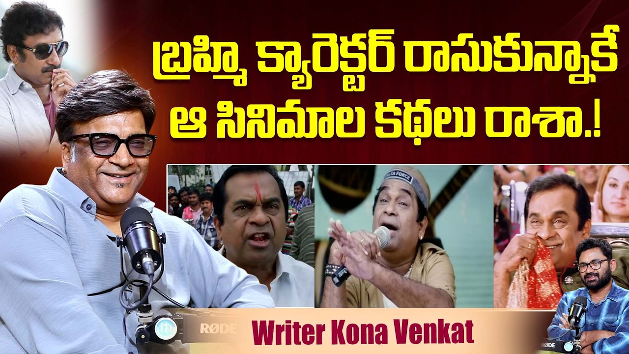 Writer Kona Venkat About Brahmanandam Importance In His Movies | King,Baadshah |Srinu Vaitla