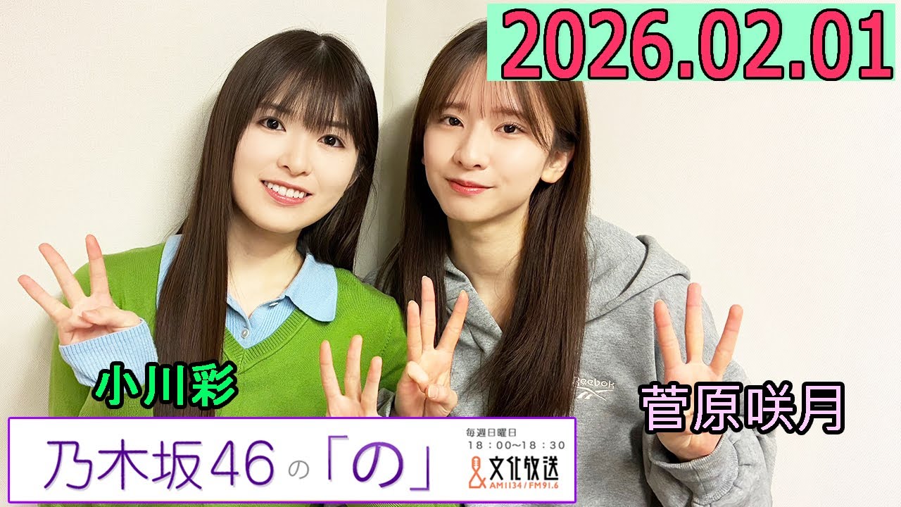 乃木坂46の「の」（乃木のの）菅原咲月,小川彩 2026年02月01日 .