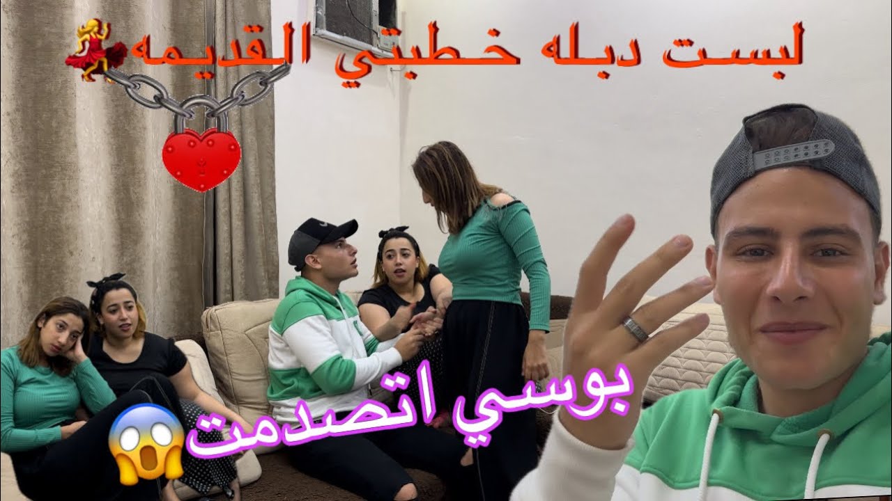 رد فعل بوسي بعد معرفت اني لابس دبلة خطبتي القديمة😱