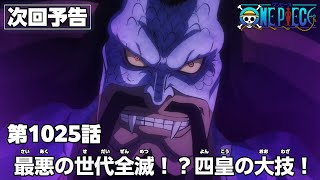 ONE PIECE　第1025話予告「最悪の世代全滅！？四皇の大技！」