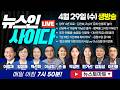 대선주자급 4명 출격! 조국·한동훈·송영길·이광재 전격 행보 (이광재 임미애 백선희 이상협 손솔 박성민 한가선 김필성 이진동) #뉴스인사이다 (0429_수) 다시보기