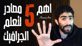 أهم 5 مصادر لتعلم الجرافيك ديزاين | 009