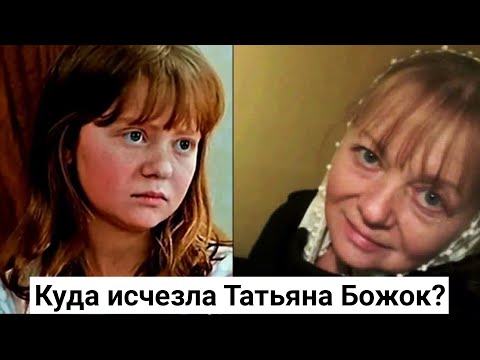 Татьяна Божок. Судьба самой "одинокой" девушки советского кино