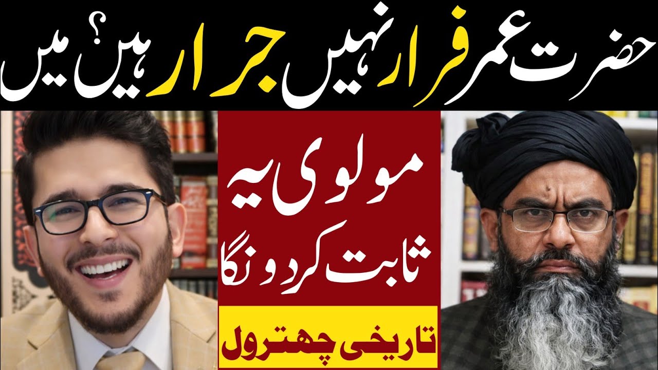 Hazrat Umar Farar Nahi Jarar Hain Main molvi Ye Sabit Kar Don Ga | Hassan AllahYari Reply | Islamic