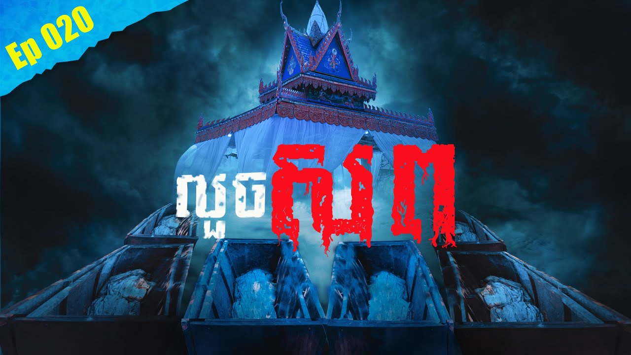 លួចសព / Stealing a corpse