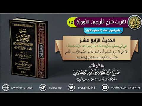 الحديث ١٤ لا يحل دم امرئ مسلم إلا بإحدى ثلاث الشيخ صالح العصيمي