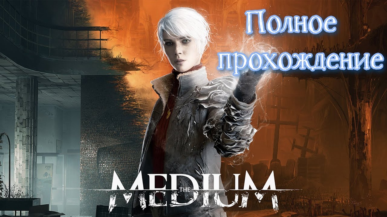 The Medium (2021). Полное ПРОХОЖДЕНИЕ (на PS5). Хоррор от "Bloober Team".