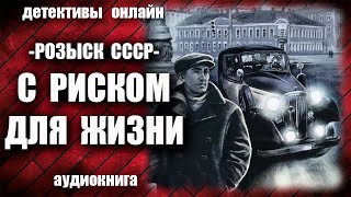 Розыск СССР   С риском для жизни Детектив аудиокнига