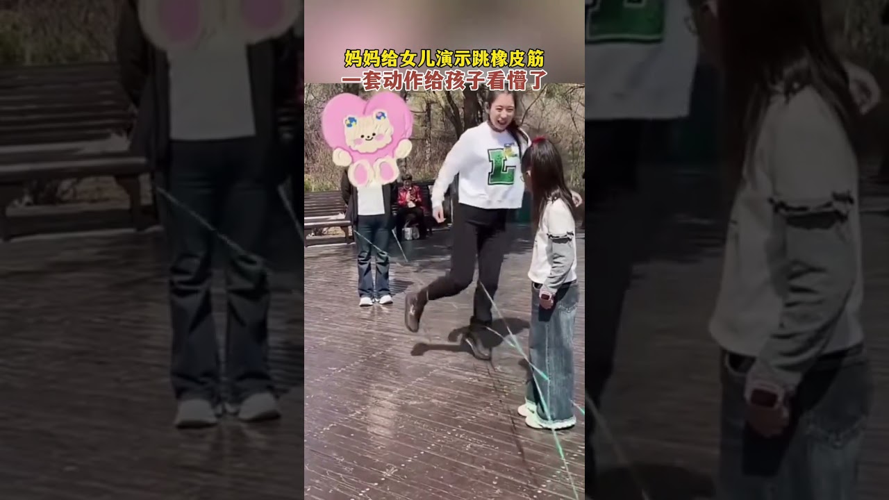 媽媽幫女兒示範跳橡皮筋，一套動作給孩子看懵了。