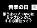 【音楽の日】何故歌うま歌手でもリップシンク（口パク）だったのか？