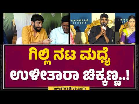 Chikanna ಕಾಮಿಡಿ ಮಾಡೋದು ನಿಲ್ಲಿಸಿದ್ರಾ..?|  Lakshmi Putra Movie | @FilmyFirst Kannada