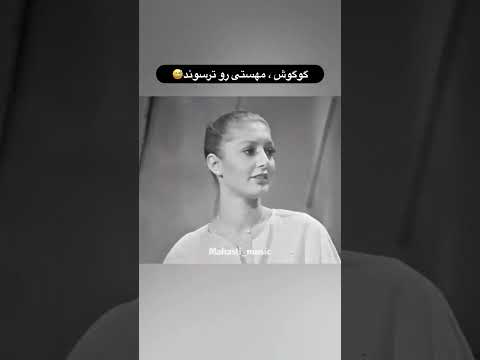 وقتی گوگوش بخاطر مهستی قاطی میکنه